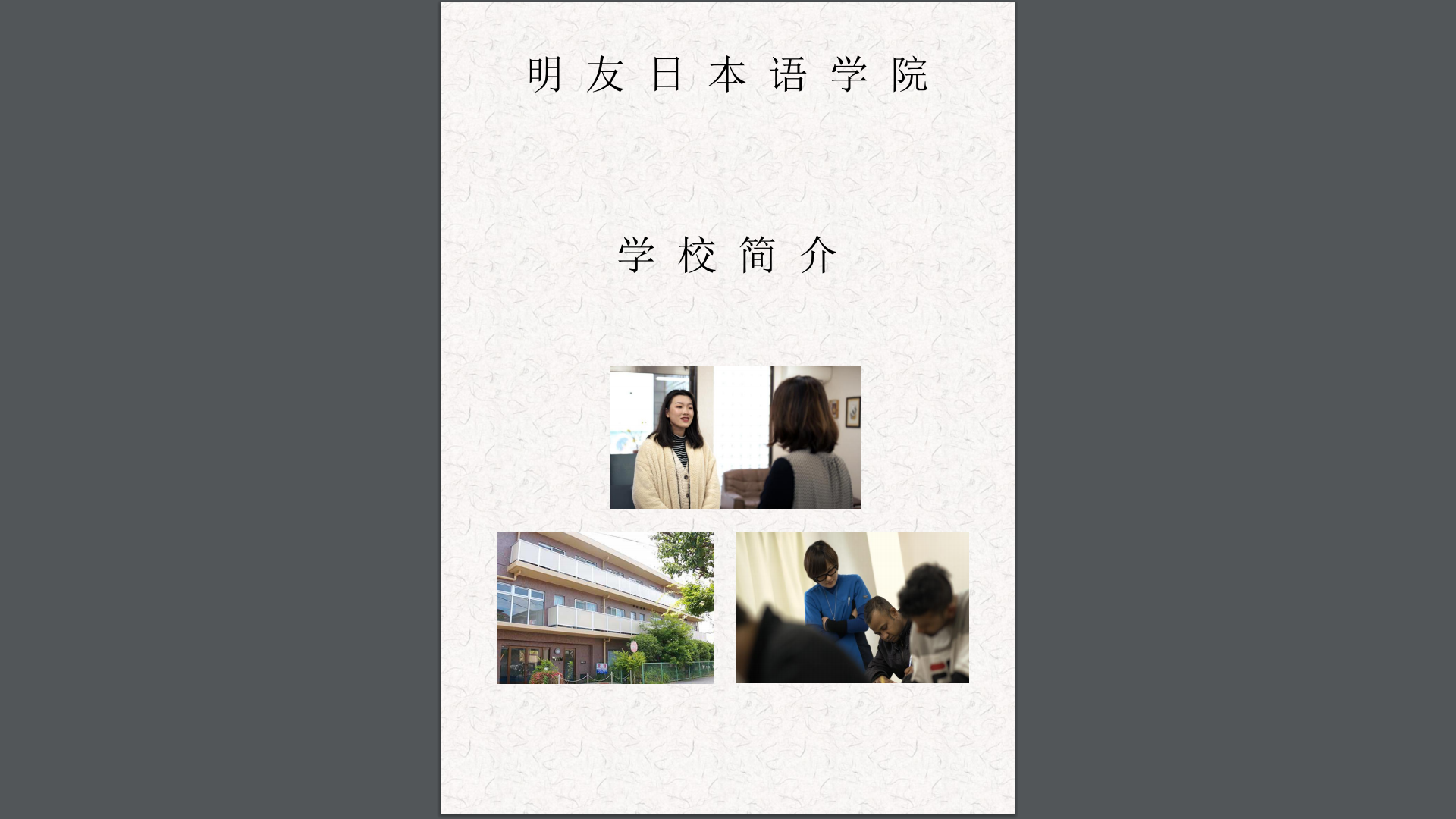 明友日本語学院　中国語パンフレットができました。