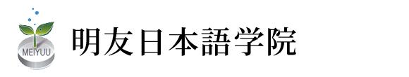 明友日本語学院