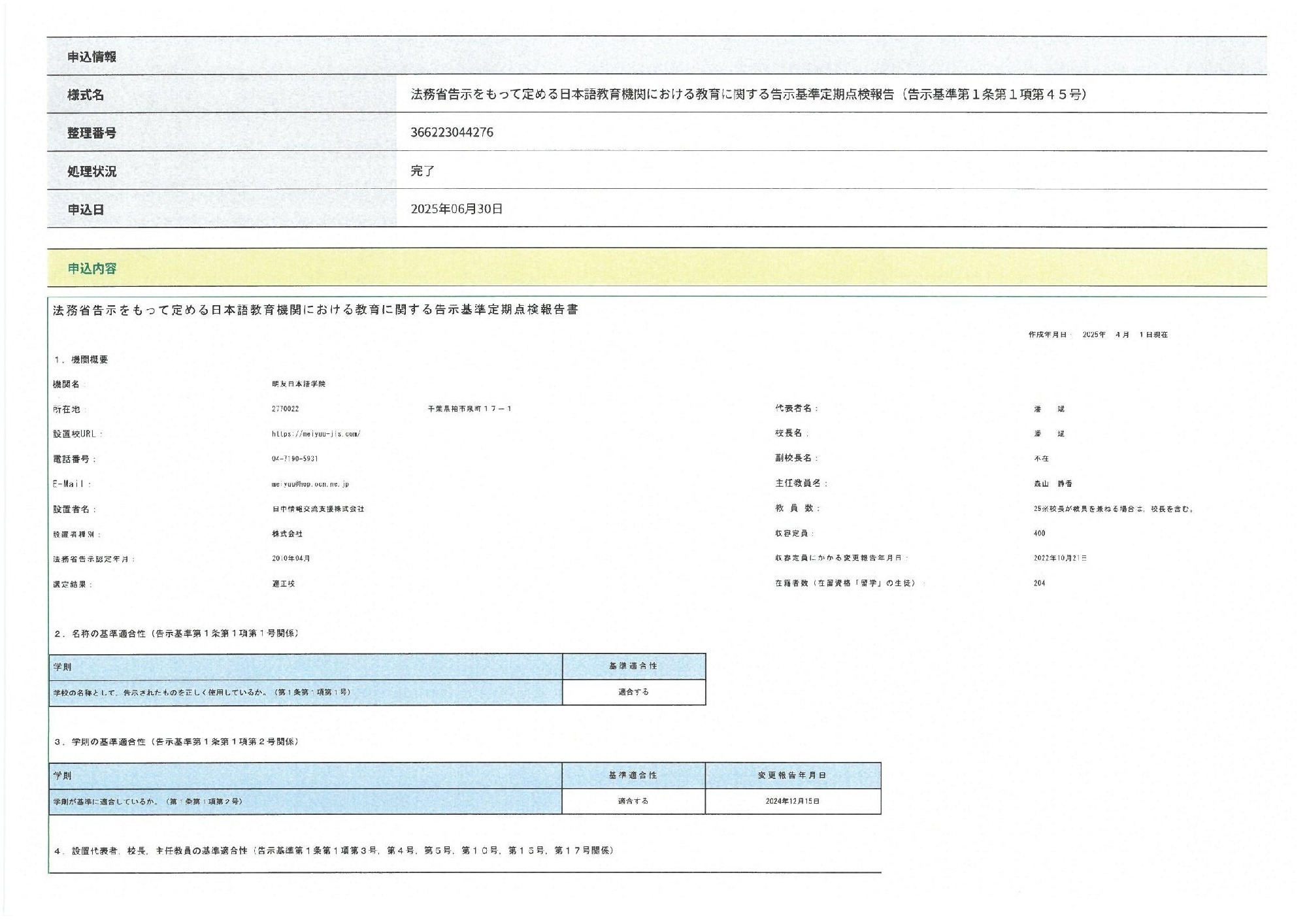 2025/06/30　法務省告示をもって定める日本語教育機関における教育に関する告示基準定期点検報告（告示基準第１条第１項第４５号）