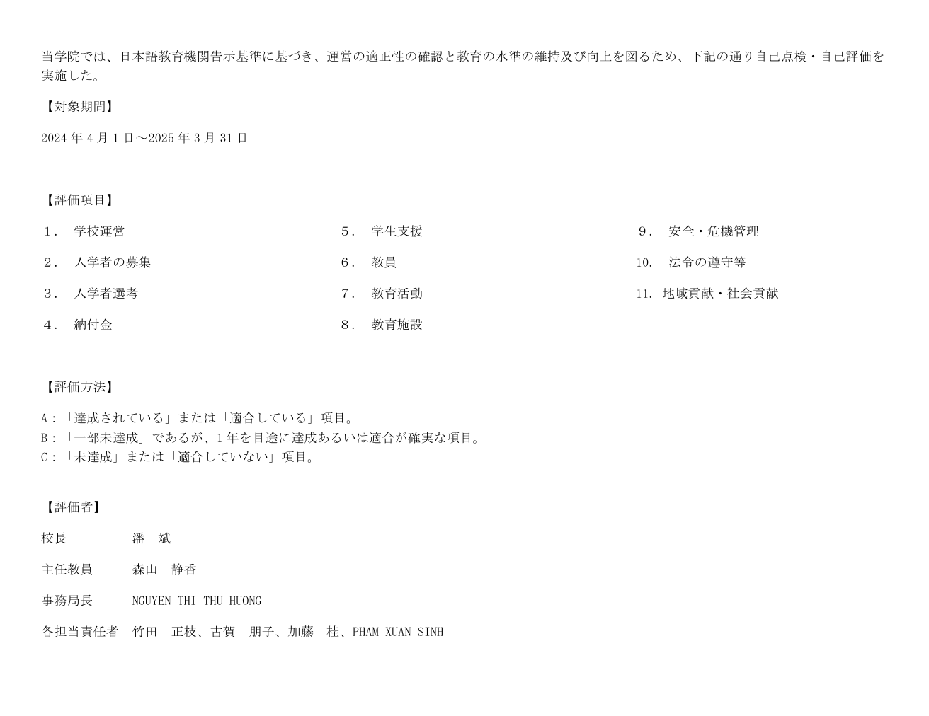 2025/06/30　2024年度　自己点検・自己評価報告書