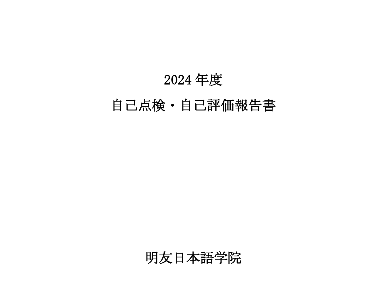 2025/06/30　2024年度　自己点検・自己評価報告書