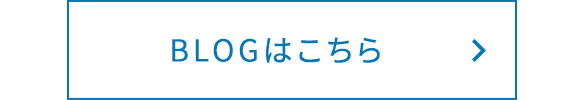 BLOGはこちら