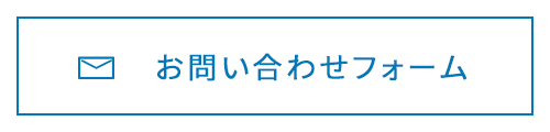 お問い合わせフォーム